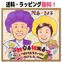 似顔絵 プレゼント 卒寿祝い 米寿祝い 90歳 88歳 額縁無料 還暦 古希 喜寿 傘寿 白寿 百寿 長寿 金婚式 銀婚式 結婚記念日 お祝い 誕生日 退職 贈...