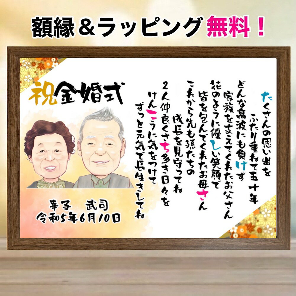 似顔絵 名前 ポエム 金婚式 銀婚式 結婚記念日 プレゼント 額縁無料 夫婦 両親 ネームインポエム 名前詩 金 ゴールド 結婚50周年 還暦 お祝い 友禅和紙...