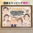 大人数 退職お祝い 似顔絵 定年 プレゼント お父さん お母さん 両親 夫婦 お仕事お疲れ様 家族 結婚50周年 還暦 古希 喜寿 記念日 おばあちゃん おじい...