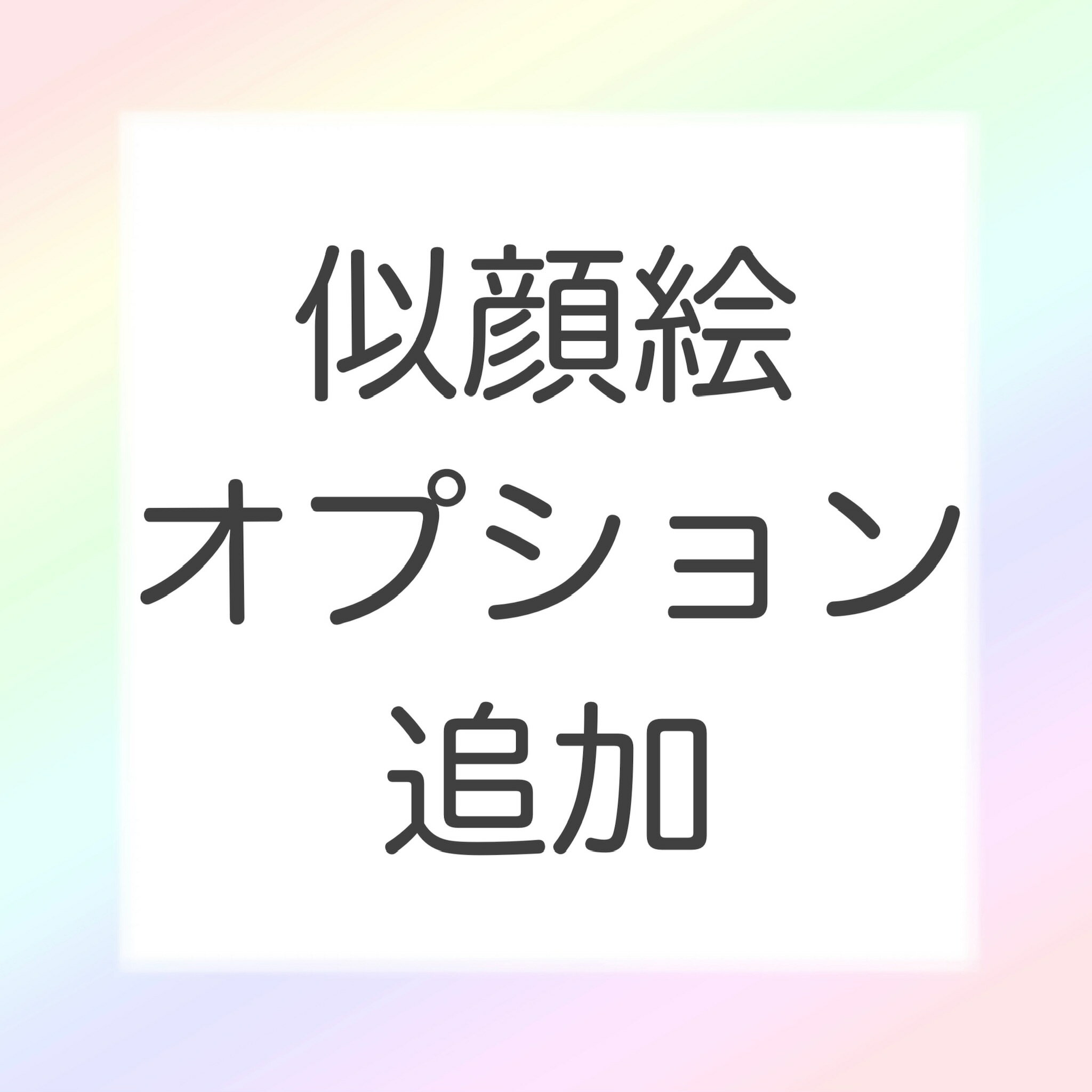 似顔絵オプション追加用 こちら単体でのご注文は出来ません