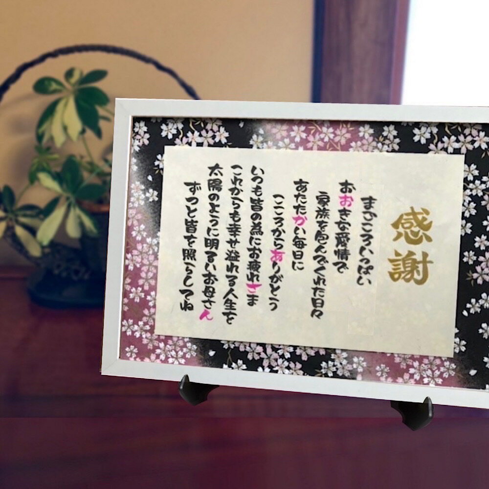 母の日 ポエム 感謝 お母さん 誕生日 友禅和紙 還暦祝い 結婚式 和風 筆文字 母親 ピンク色 感謝の言葉 ラッピング済み