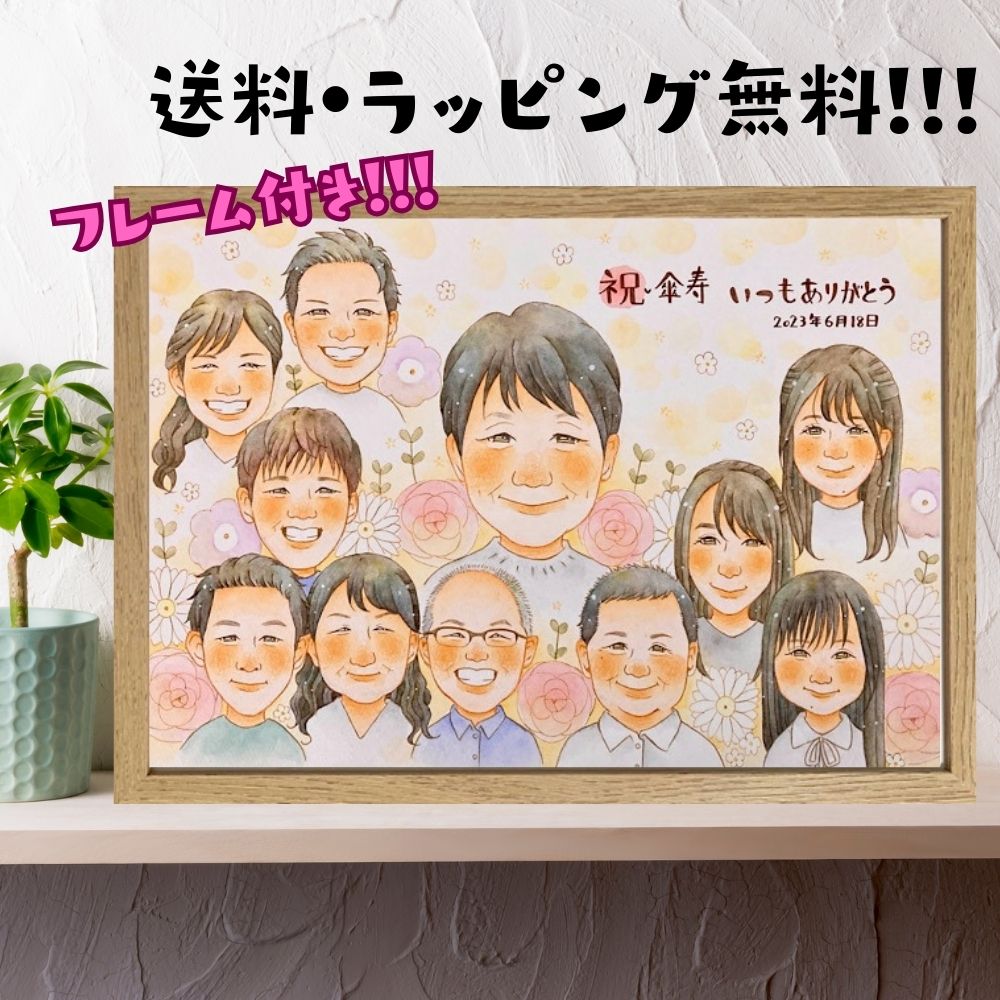 似顔絵 傘寿 大人数 誕生日 プレゼント ファミリー 額縁無料 家族 結婚記念日 お祝い ギフト 犬 ペット..