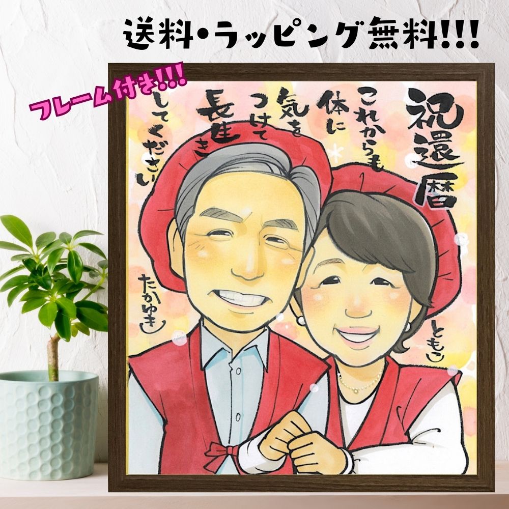 樂天商城 - 似顔絵 還暦祝い 金婚式 銀婚式 誕生日 プレゼント ファミリー 額縁無料 家族 結婚記念日 お祝い ギフト 祖父母 イラスト 色紙 ルチまる