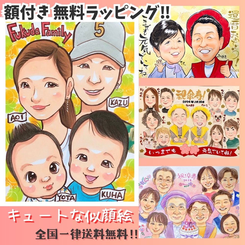 似顔絵 誕生日 プレゼント 家族 額縁無料 結婚記念日 カップル 還暦祝い 古稀 喜寿 傘寿 米寿 百寿 金婚式 銀婚式 ファミリー お母さん お父さん 両親 ...
