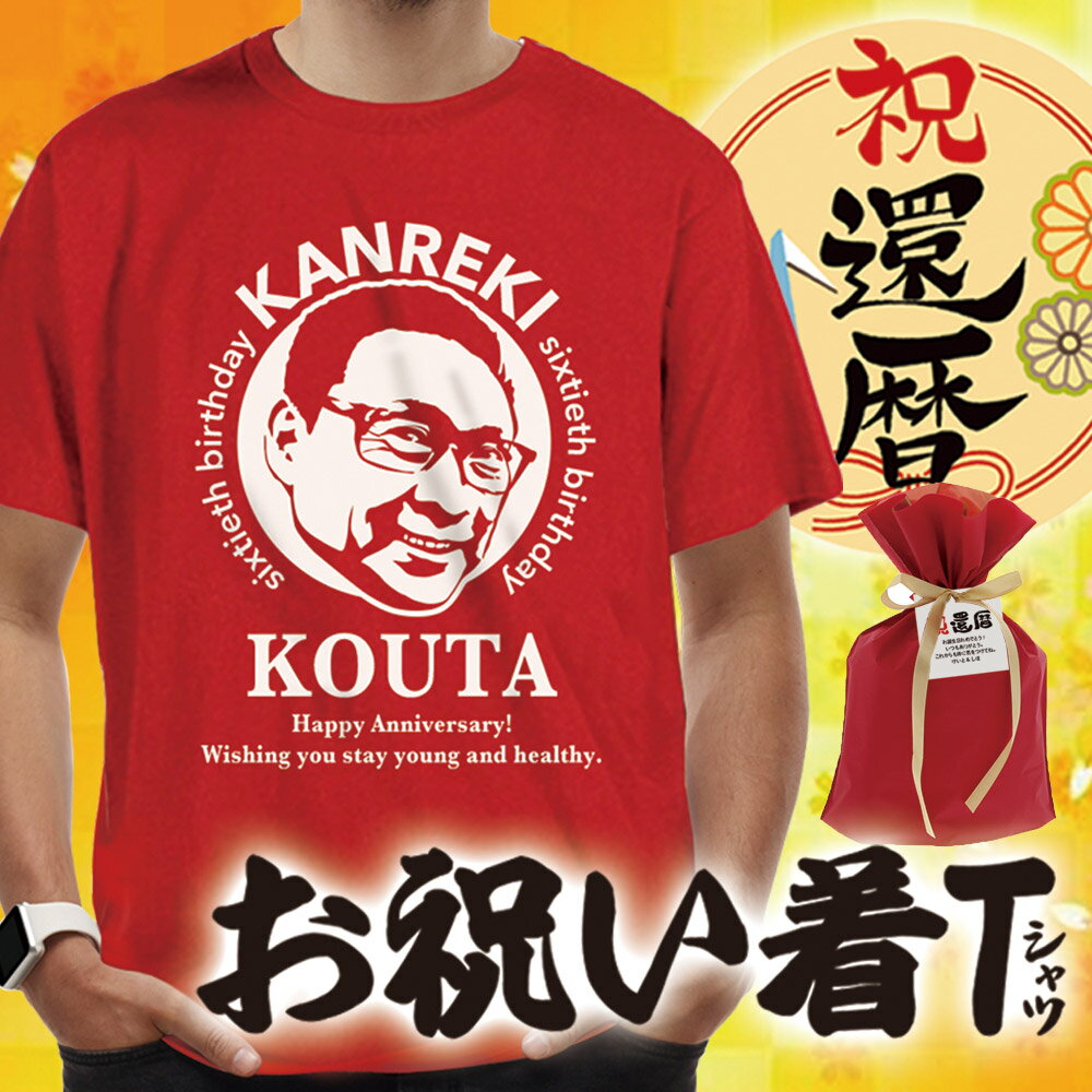 似顔絵入り名入れ還暦Tシャツ★若々しく素敵な方に贈りたいお祝いTシャツ★似顔絵サプライズ 名入れTシャ..