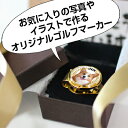 写真のゴルフマーカー ★SNSで大人気!オーダーメイドのゴルフマーカーです★コンペ記念品・ゴルフ大会・送別会・上司・先生・転職・退職・卒業・卒園の記念品や誕生日・還暦祝いなどのお祝いに(写真のマーカー) by にがおえギフトOKAOKAO.com