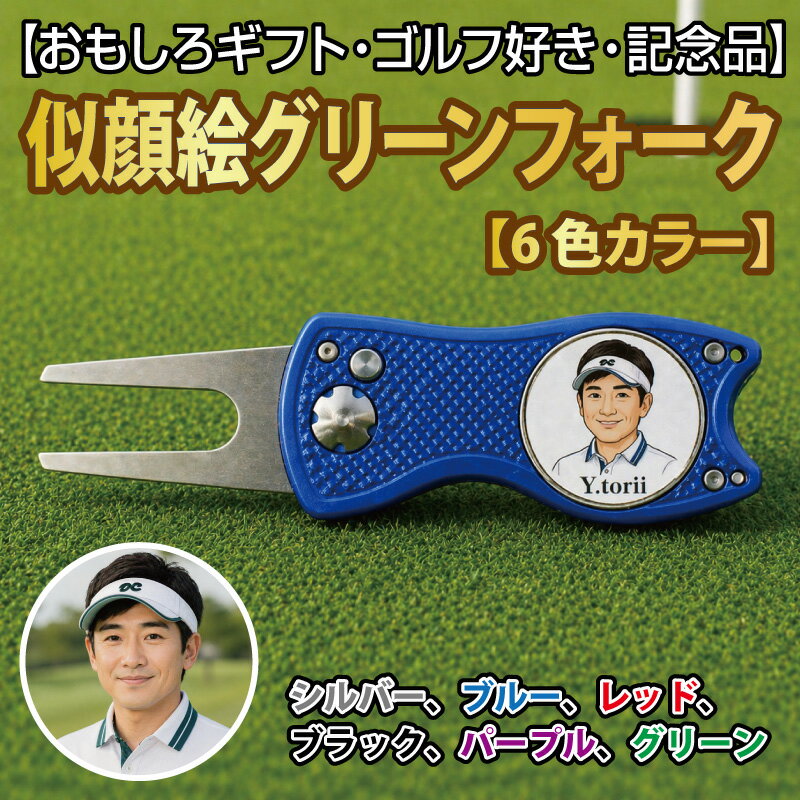 Rakuten - 【送料無料・名入れ】似顔絵グリーンフォーク 【1カ所プリント】 【名入れ無料】 ゴルフ コンペ商品 似顔絵 プレゼント おもしろ 父の日 似顔絵 高級 定年退職 誕生日