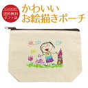 【送料無料 名入れ無料】かわいいお絵描きポーチ 小物入れ 軽量 マチ付 小さめ コンパクト 薄型 軽い 化粧ポーチ かわいいポーチ おしゃれポーチ 子ども キッ...