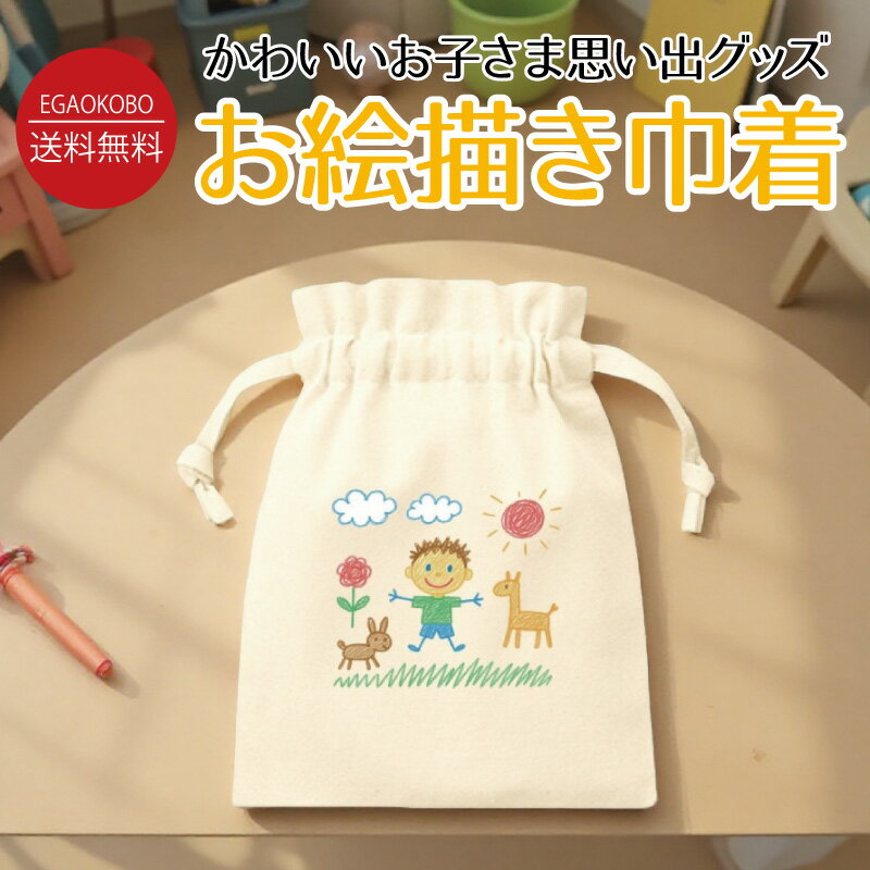 【送料無料・名入れ】お絵描き巾着｜子どもの絵をプリントして世界にひとつだけのオリジナル巾着袋｜ギフト・誕生日・母の日・敬老の日・記念品・卒園プレゼントにもおすすめ！スマホで撮ったお絵かき画像を送るだけで簡単注文♪おやつ袋や小物入れ！