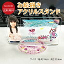 お絵描きアクリルスタンド【幅約10cm 高さ約6cm】【素材:アクリル(厚さ0.3cm)】アクリルスタンド オリジナル 台座 子ども お絵描き おもしろ アイテ...