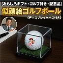 【送料無料】似顔絵 ゴルフボール 1球+ディスプレイケース付き|名入れ無料・写真から似顔絵作成|ゴルフ好きな上司・先輩・同僚・お父さんへ贈るおもしろギフト|退職...