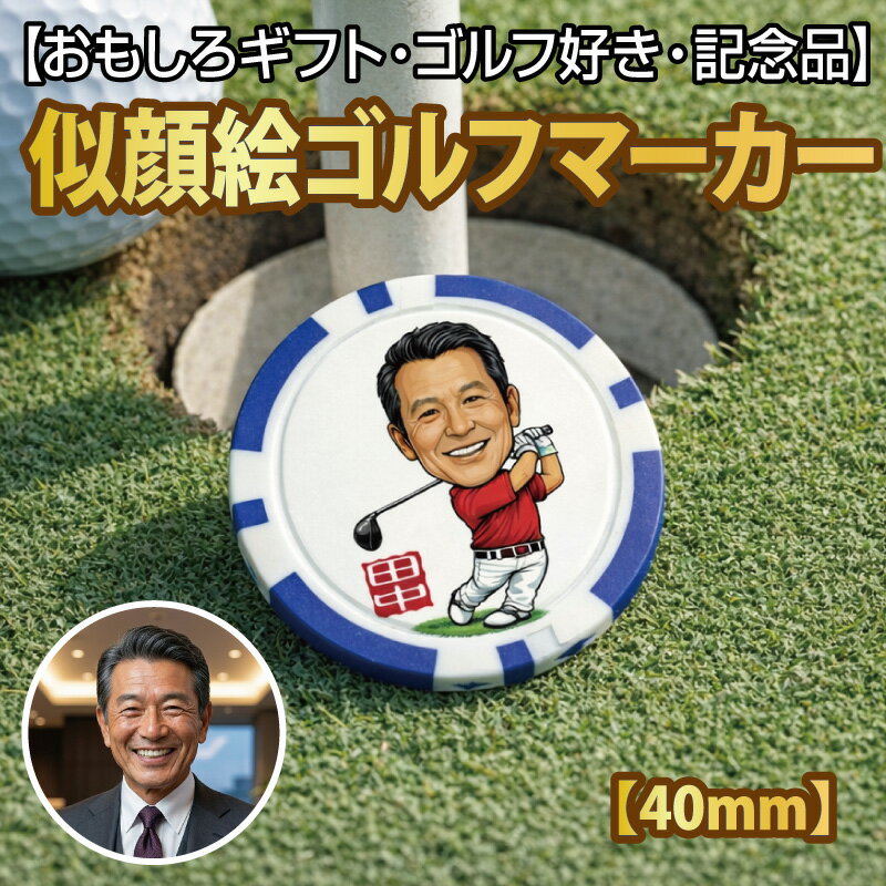 【送料無料 名入れ無料】似顔絵ゴルフマーカー 【9色カラー 本体直径40ミリ 厚さ3ミリ 鉄板入り 4色カラー印刷】名入れ対応 上司 退職祝い ゴルフギフト プレゼント オリジナル 記念品 男性 上司 ギフト ゴルフ好き 誕生日 コンペ景品