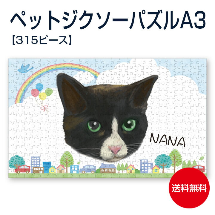 【送料無料 名入れ無料】 ペット似顔絵ジクソーパズル 【顔】 【A3】 【315ピース】 似顔絵プレゼント おもしろ 父の日 母の日 オリジナル ギフト包装無料...
