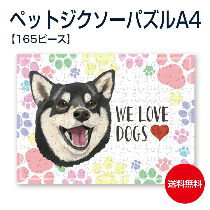 【送料無料 名入れ無料】ペット似顔絵 【顔】 ジクソーパズル 【A4】 【165ピース】 似顔絵プレゼント おもしろ 父の日 母の日 オリジナル ギフト包装無料...