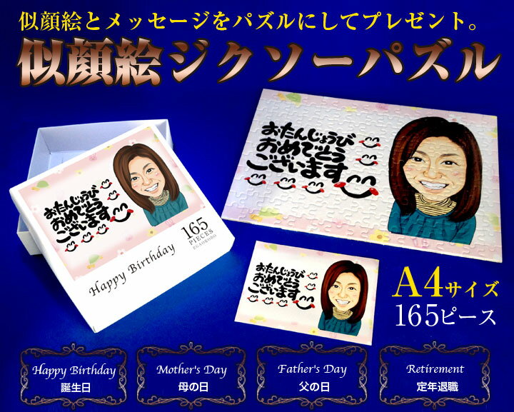 【送料無料 名入れ無料】似顔絵ジクソーパズル 【A4】 【165ピース】 似顔絵プレゼント おもしろ 父の日 母の日 オリジナル ギフト包装無料 メッセージカー...