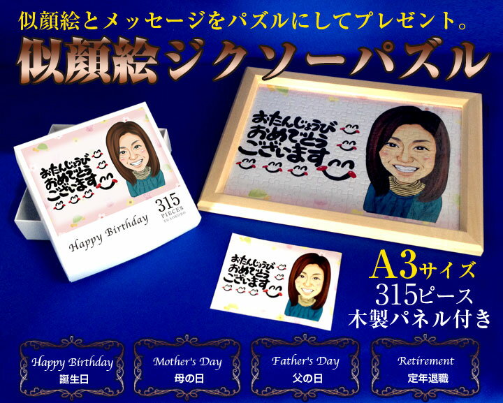 【送料無料 名入れ無料】似顔絵ジクソーパズル木製パネルセット 【A3】 【315ピース】 似顔絵プレゼント おもしろ 父の日 母の日 オリジナル ギフト包装無料...