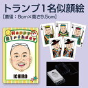 【送料無料 名入れ無料】 似顔絵トランプ 【1名】 似顔絵プレゼント おもしろ トランプ カード 定年退職 転勤 引っ越し 父の日 母の日 家族 記念日 入学 ...