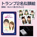 【送料無料 名入れ無料】 似顔絵トランプ 【2名】 似顔絵プレゼント おもしろ トランプ カード 定年退職 転勤 引っ越し 父の日 母の日 家族 記念日 入学 ...