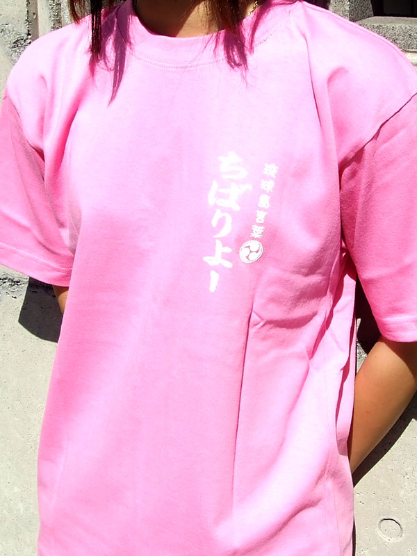 沖縄方言Tシャツ ちばりよー