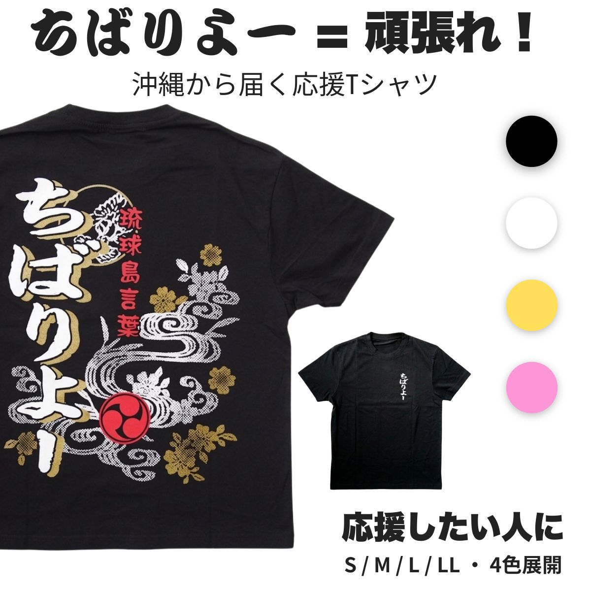樂天商城 - 沖縄方言Tシャツ ちばりよー 綿100% 半袖 メンズ レディース ユニセックス S M L LL ブラック ホワイト イエロー ピンク 沖縄 土産 琉球 ご当地 おもしろTシャツ オリジナル ユニフォーム 運動会 イベント NPO 団体 ソーシャルギフト 日本製