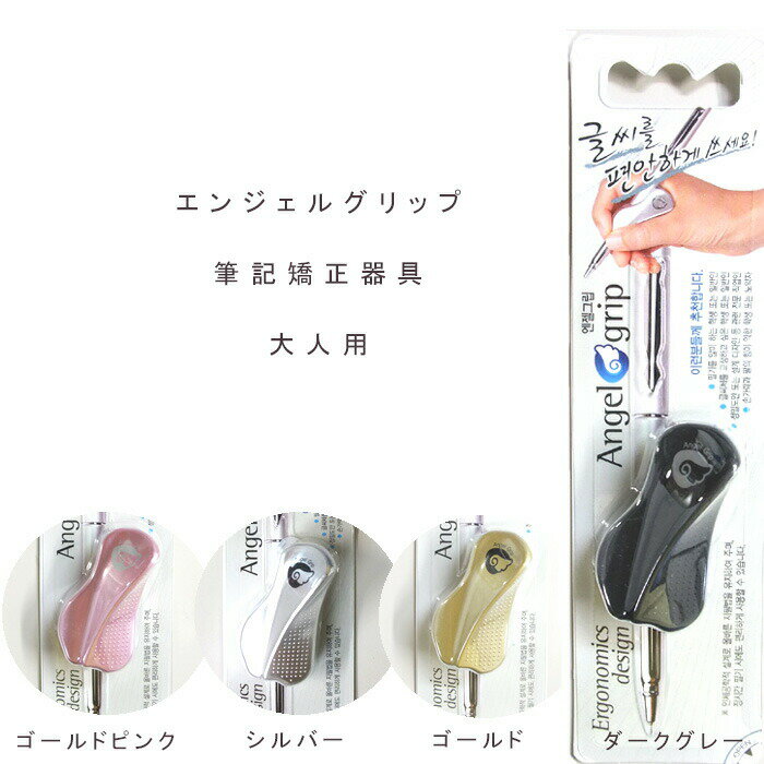 【1000円ポッキリ】Angel grip(エンジェルグリップ）筆記矯正器具 大人用 右利き専用 大人 ペン 字 硬筆 きれいに 上…