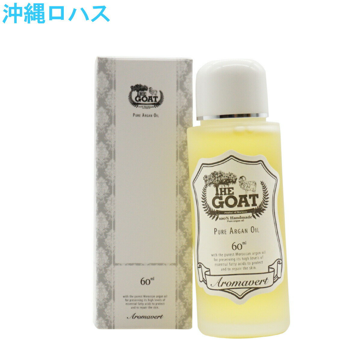 THA GOAT アルガンオイル ECOCERT エコサート Organic オーガニック 未精製 有機栽培 無農薬 Virgi Organic 乾燥肌 ブースター 脂性肌 敏感肌 混合肌 ビタミンE バスタイム 髪 ボディ 顔 フェイス パック オイルマッサージ 母の日