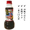 沖縄そば 液体だし 濃縮タイプ 300ml 15人分 沖縄そば 出汁 ダシ だし チャンプルー 炒め物 濃縮 便利 簡単 時短 国産 調味料 コスパ 昼食 夕食...
