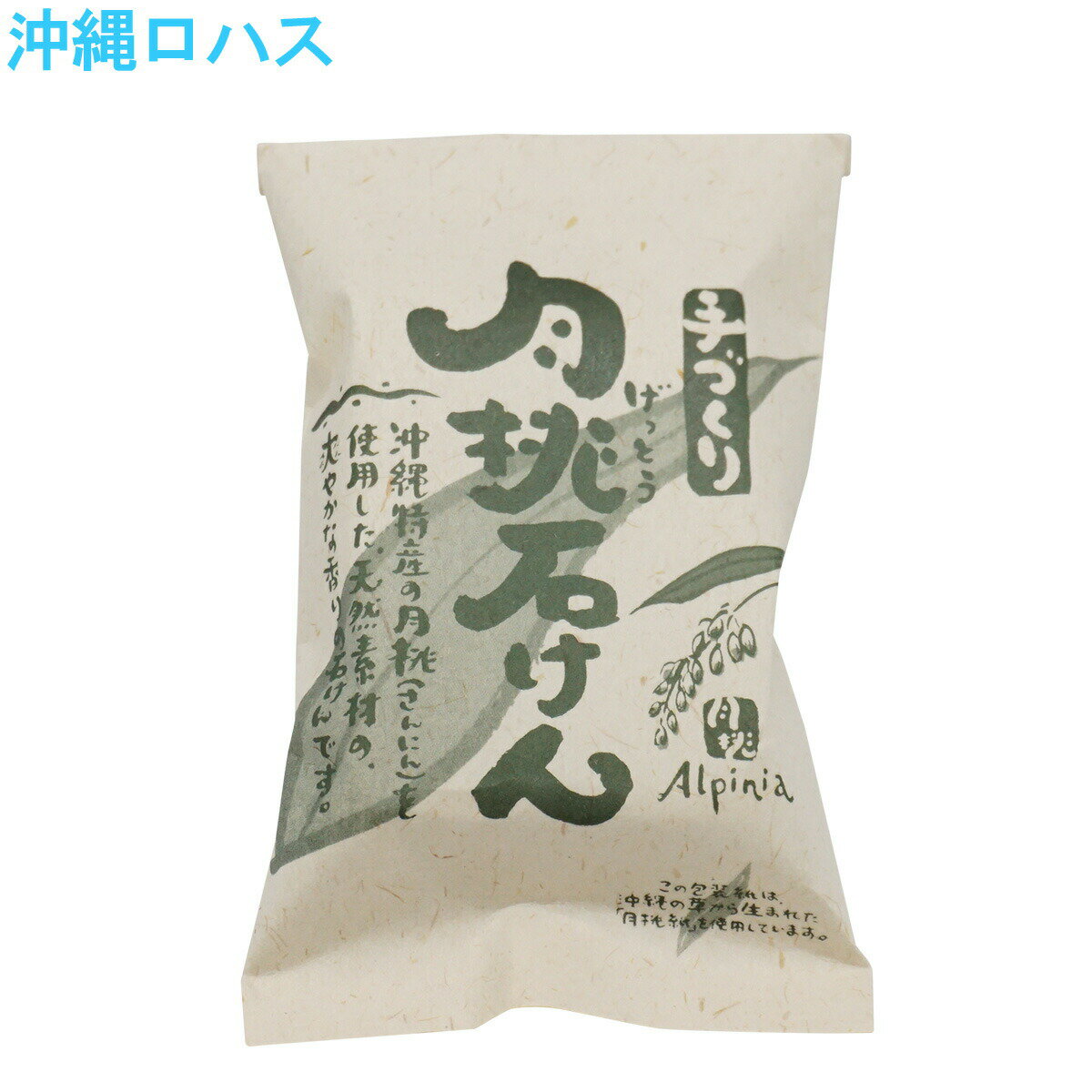 月桃石けん 汗も 脂性肌 男性 背中や胸のべたつき ニキビでお悩みの方へ 固形 石鹸 ソープ ハンド ソープ 洗顔 沖縄 土産 souvenir 日本製