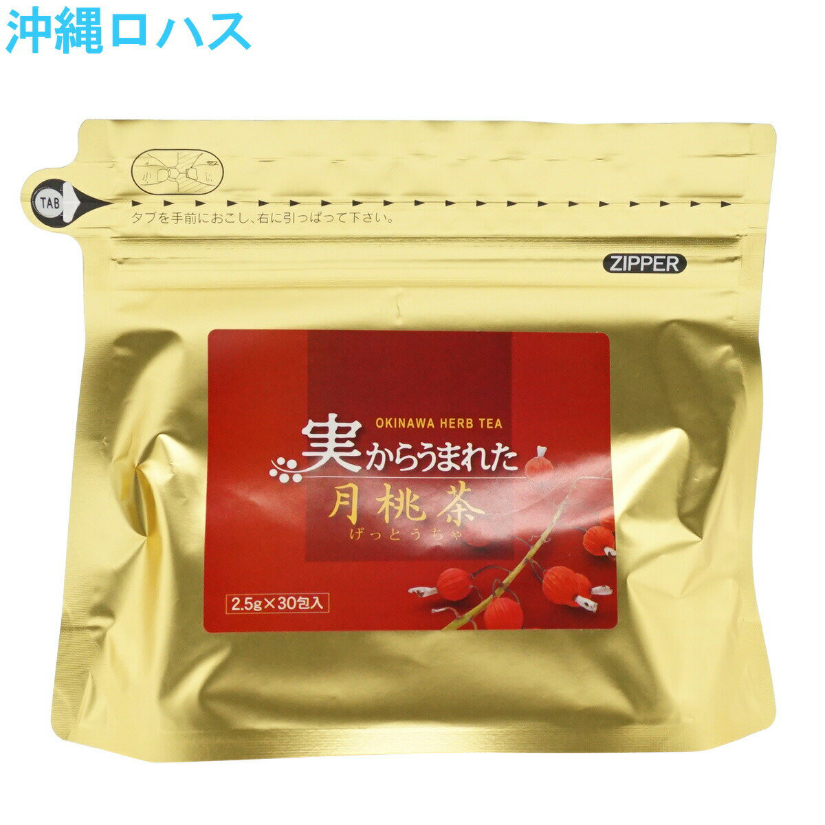 ポイント10倍●6/4 20:00-6/11 1:59●実から生まれた月桃茶 2.5g×30包 　無農薬 有機JAS 沖縄浜比嘉島シマ月桃種子50% 熊本産玄米25% 沖縄産煎茶25% 玄米茶 緑茶 サンニン ムーチー ハーブティー ティーバッグ ティーパック 国産 お茶 沖縄 土産 souvenir 日本製 父の日