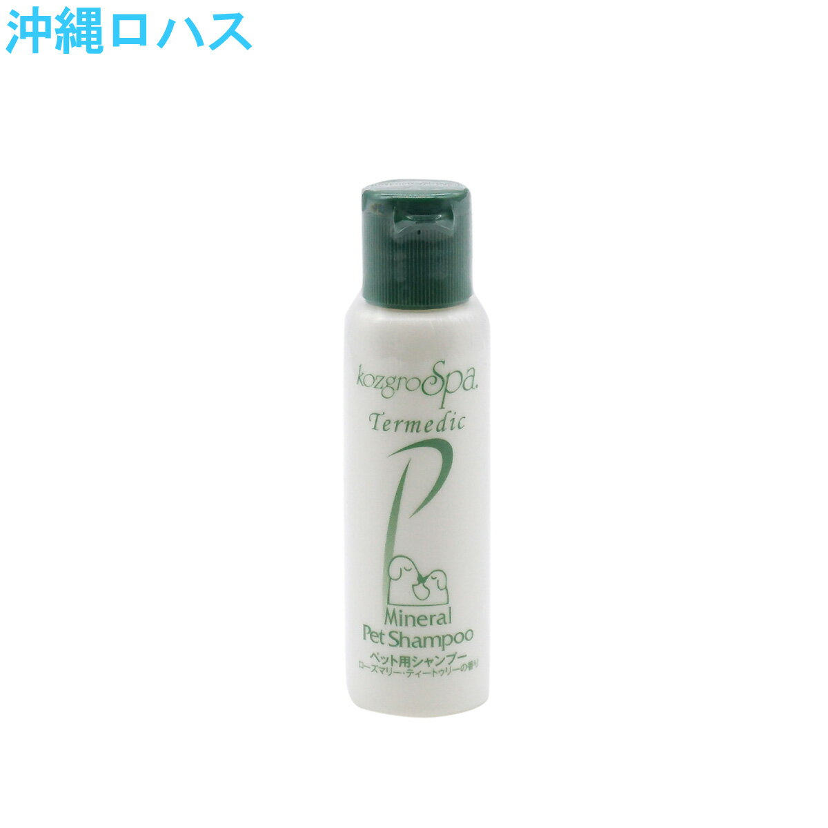 母の日プレゼントに！コズグロスパテルメディックミネラルペットシャンプー 60ml