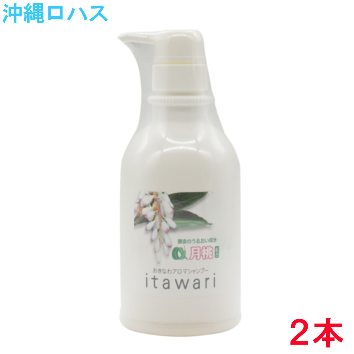 【ポイント10倍●4/23(木)20:00-4/28(火)01:59】母の日プレゼントに！月桃 おきなわアロマシャンプーitawari（いたわり） 月桃シャンプー　500ml×2本セット