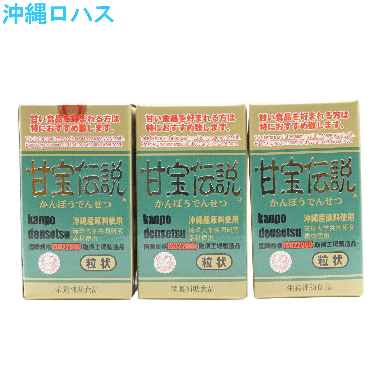 ポイント10倍●6/4 20:00-6/11 1:59●甘宝伝説 600粒 沖縄産 グァバ ギムネマシルベスター マンジェリコン ジュリコン 沖縄 土産 souvenir 日本製 父の日