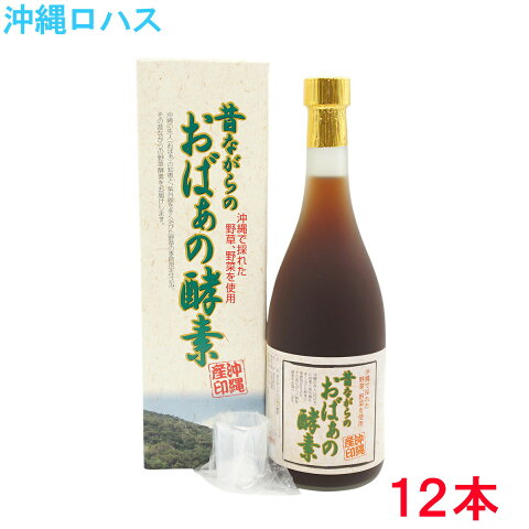 【業務用】酵素ドリンク 昔ながらのおばぁの酵素 720ml×12本