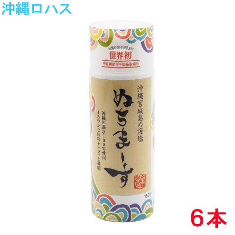 ぬちまーすクッキングボトル 150g×6本セット