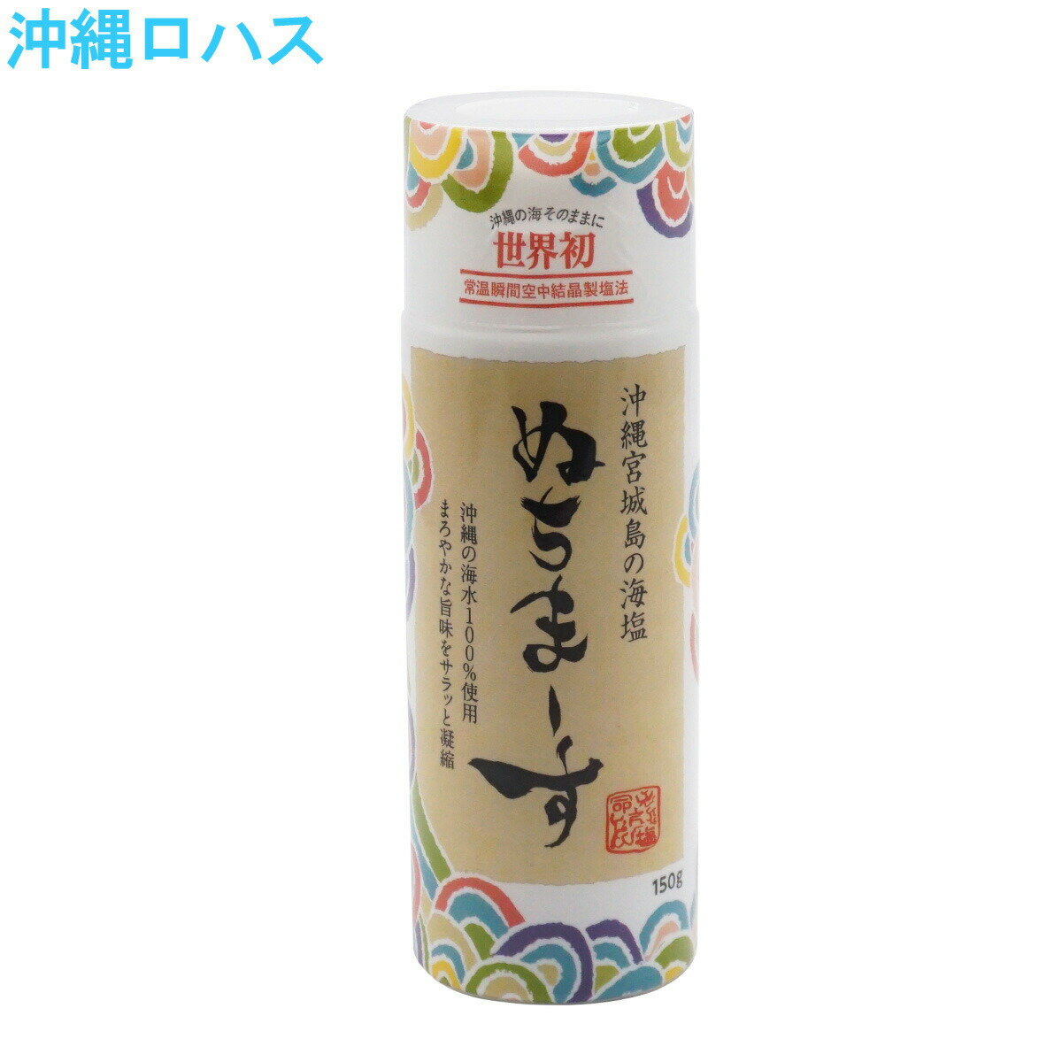 ぬちまーすクッキングボトル 150g 　天然塩 沖縄 塩 ミネラル 無添加 母の日