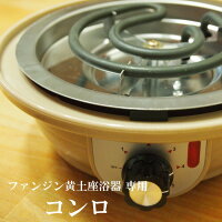 ファンジン黄土よもぎ蒸し専用電熱器
