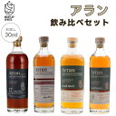 アラン蒸留所テイスティングセットお試し30mlボトル×4蒸留所別テイスティングセットウイスキー飲み比べ アラン お試しセット 小瓶 量り売り 30ml