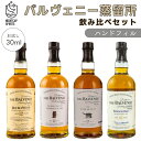 バルヴェニー蒸留所テイスティングセットお試し30mlボトル×4蒸留所別テイスティングセットウイスキー飲み比べ バルヴェニー お試しセット 小瓶 量り売り 30ml