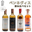 ベンネヴィス蒸留所テイスティングセットお試し30mlボトル×4蒸留所別テイスティングセットウイスキー飲み比べ ベンネヴィス お試しセット 小瓶 量り売り 30m...