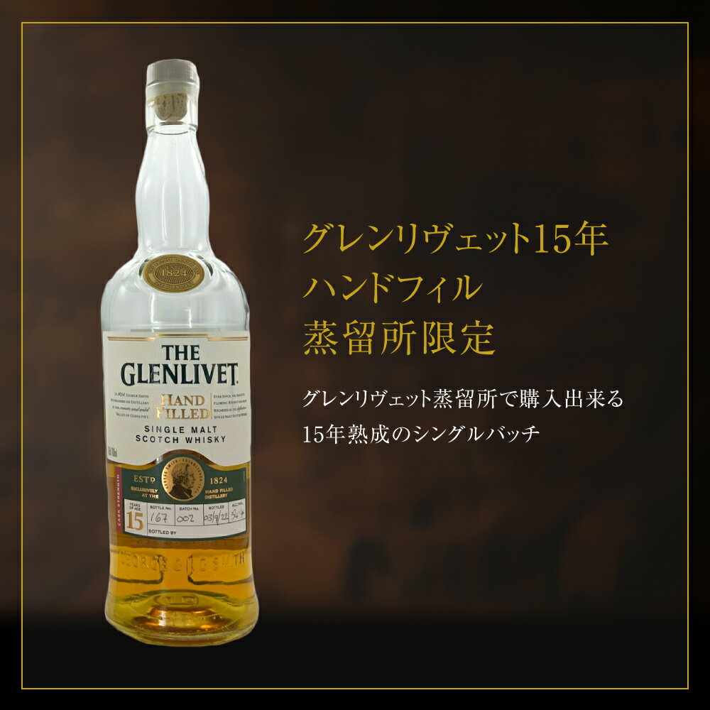 【30mlサンプル】グレンリヴェット15年ハンドフィル蒸留所限定30ml/54.4%グレンリベット 小瓶 シングルモルト スコッチウイスキー スペイサイド　詰替え　量り売り