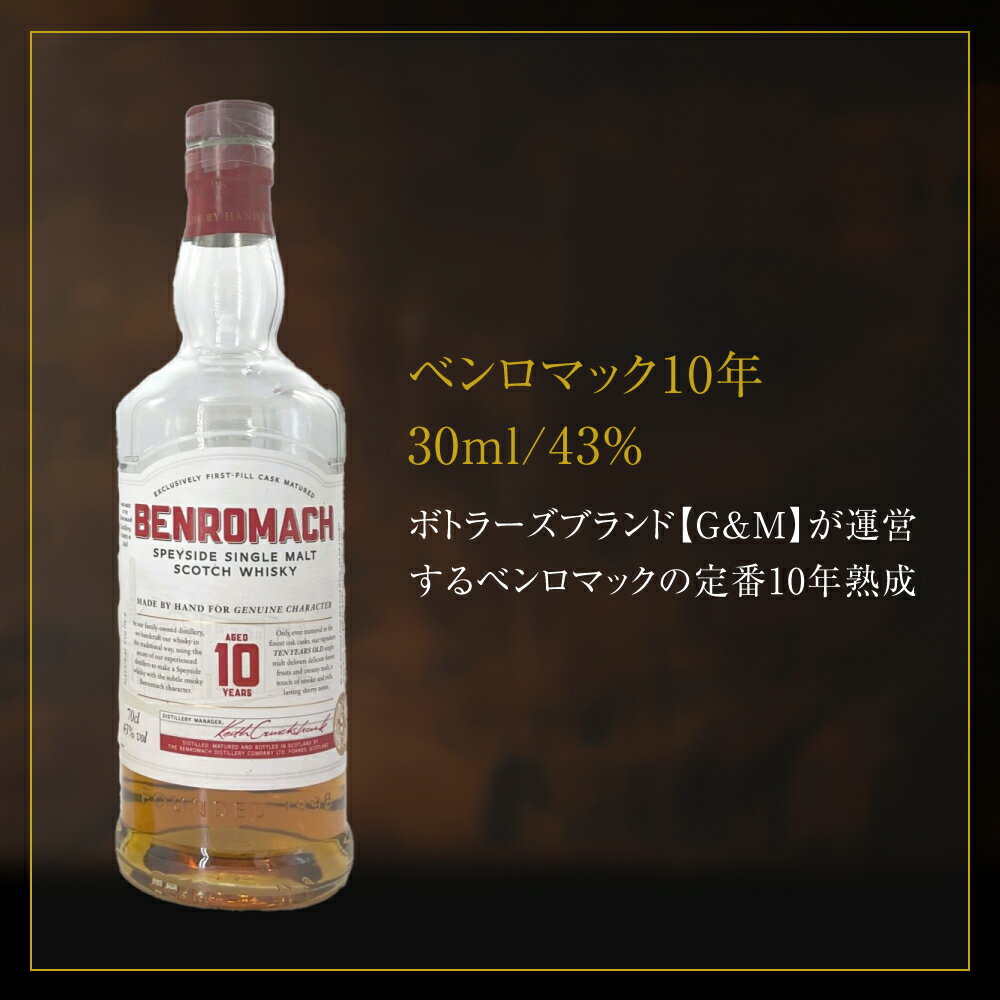 【30mlサンプル】ベンロマック10年30ml/43%ベンロマック スコッチウイスキー シングルモルト ハイランド 詰替 量り売り