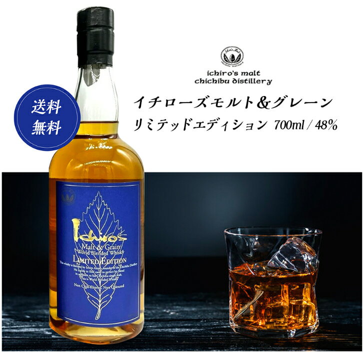 イチローズモルト＆グレーン リミテッドエディション 700ml / 48％イチローズモルト 秩父 箱 日本 ちちぶ ウイスキー 国産 ギフト 高級 ウィスキー 日本製ウイスキー ワールド ブレンデッドウイスキー ジャパニーズウイスキー 国産ウイスキー 48度 ストレート ハイボール