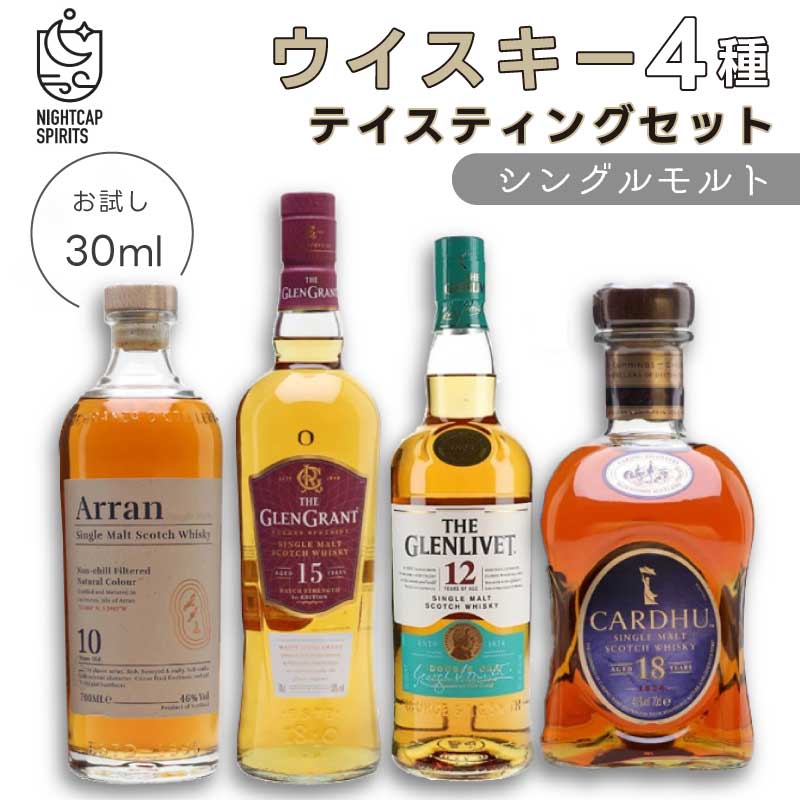 飲みやすさ重視！シングルモルトテイスティングセットお試し30mlボトル×4初心者様向け&#128304;其の1シングルモルトテイスティングセットウイスキー飲み比べ アラン カーデュ グレンリヴェット グレングラント お試しセット 小瓶 量り売り 30ml