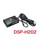 ビートソニック DSP-H202 純正オーディオ良音キット DSP機能付きアンプ TOON X ホンダ用 WR-V