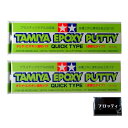 タミヤ エポキシ造形パテ 速硬化タイプ 25g【B-4×2個】