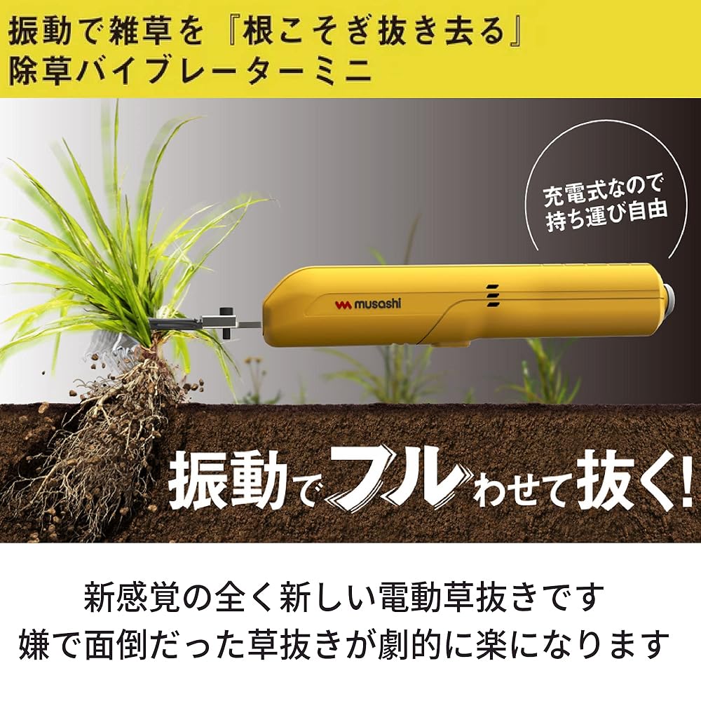 ムサシ　充電式 除草バイブレーターミニ WE-730【宅急便】