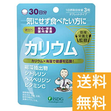 【送料無料】ISDG 医食同源 ドットコム 【カリウム 90粒 30日分】 管理栄養士監修　サプリメント ヘスペリジン ビタミンC シトルリン　サプリ