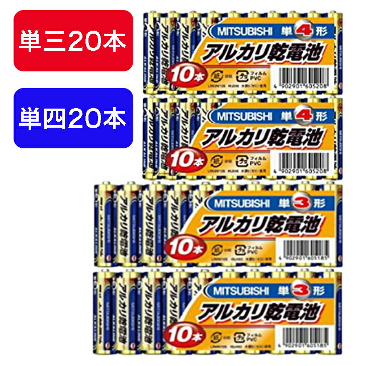 乾電池40本 セット【単3 20本 単四 20本】【ゆうパケット送料無料】 アルカリ乾電池　水銀0・1.5V・MITSUBISHI おもちゃ リモコン 扇風機 ライト 三菱