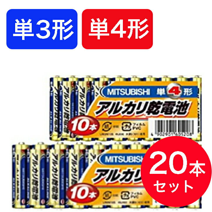 乾電池 20本セット【ゆうパケット送料無料】 単3 単4 三菱 アルカリ乾電池 MITUBISHI アルカリ電池 4本パック 選べる 単三 単四 20個セット 単4形 単3形 ゲーム リモコン 懐中電灯 おもちゃ 防…