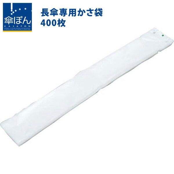 傘ぽん 長傘専用かさ袋 400枚 傘ぽん専用の追加用かさ袋・傘袋 603799